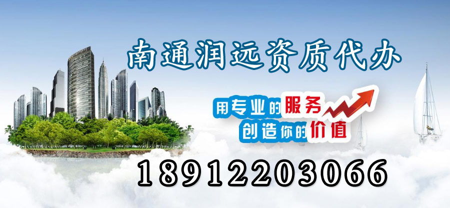 南通潤遠(yuǎn)資質(zhì)代辦講解資質(zhì)辦理中法人能不能做為建造師