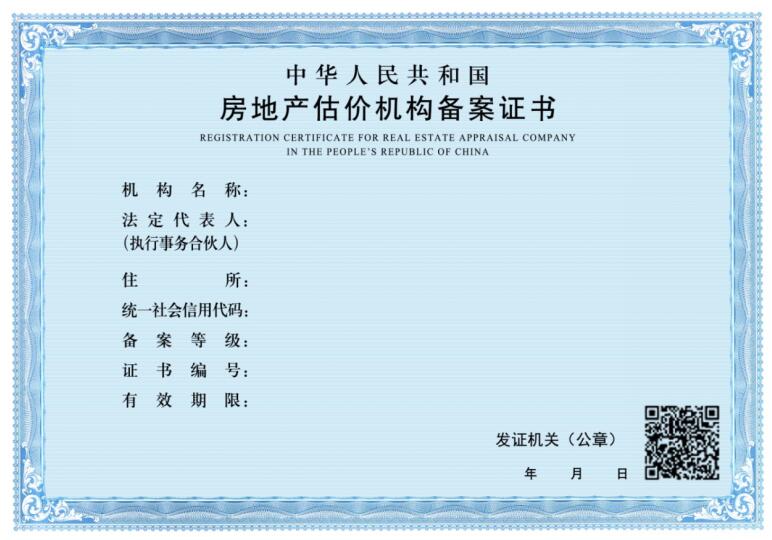 房地產估價機構備案證書