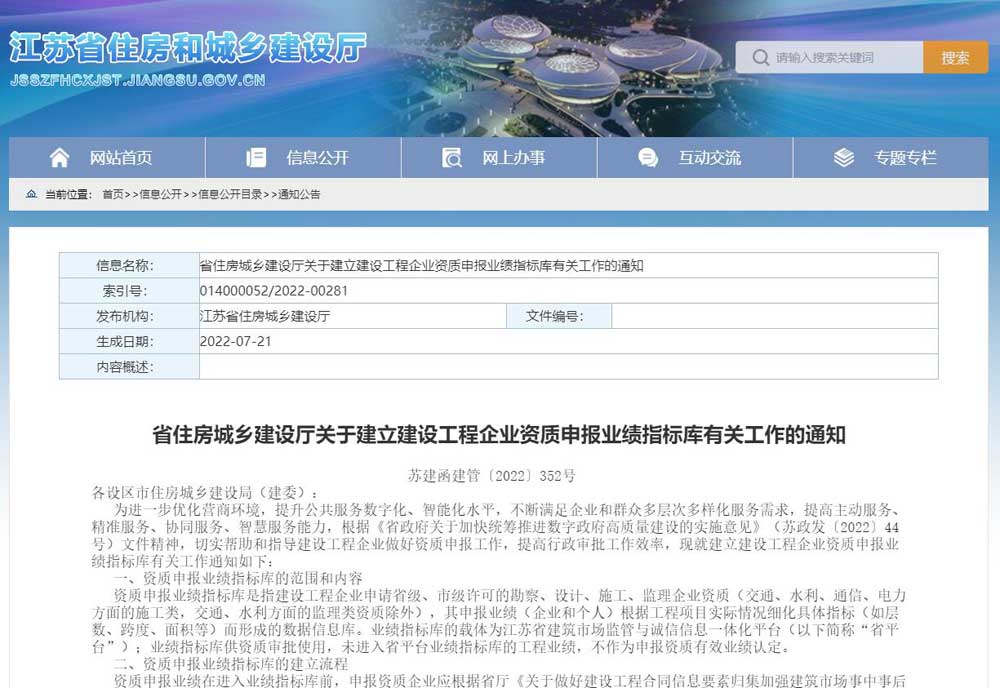 江蘇省關(guān)于建立建設(shè)工程企業(yè)資質(zhì)申報(bào)業(yè)績(jī)指標(biāo)庫(kù)有關(guān)工作的通知