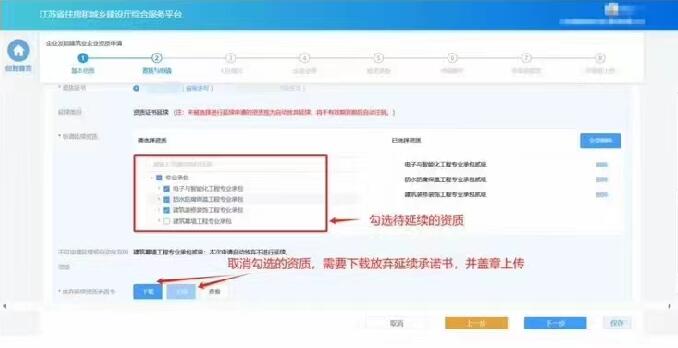 勾選申請(qǐng)延續(xù)的資質(zhì)